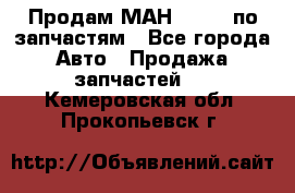 Продам МАН 19.414 по запчастям - Все города Авто » Продажа запчастей   . Кемеровская обл.,Прокопьевск г.